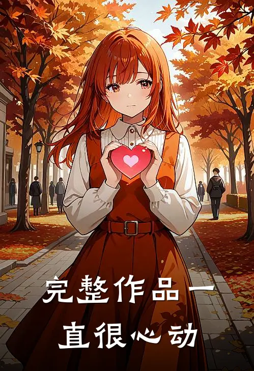 完整作品一直很心动怎么办