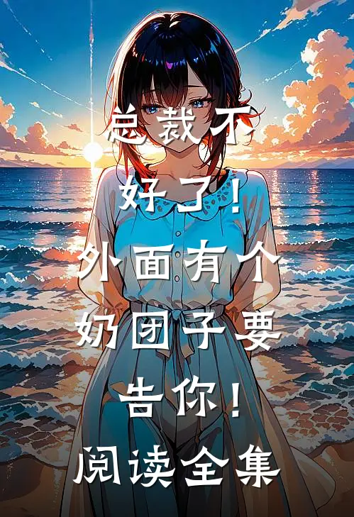 总裁不好了！外面有个奶团子要告你！阅读全集