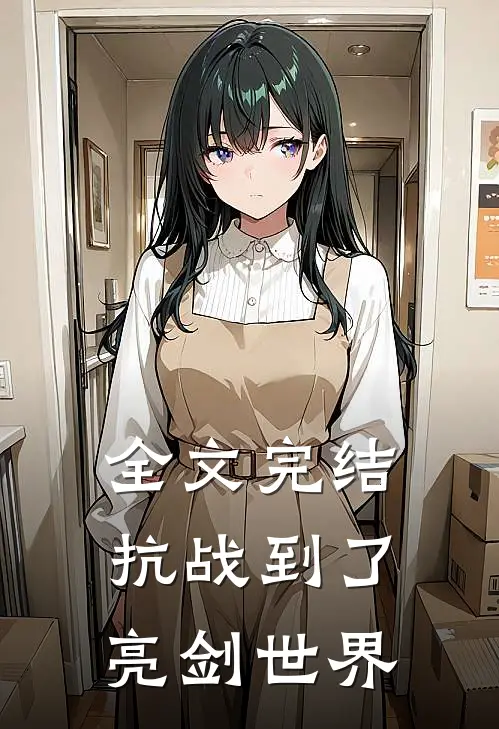 全文完结抗战到了亮剑世界