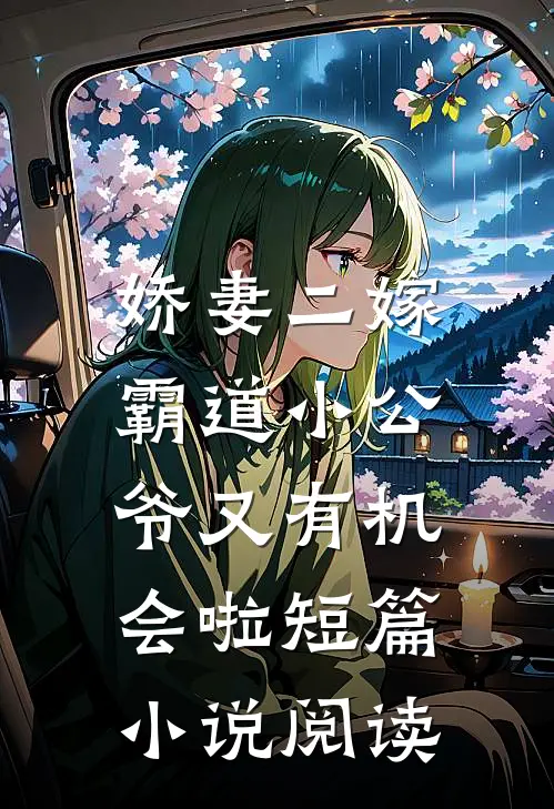 娇妻二嫁：霸道小公爷又有机会啦短篇小说阅读