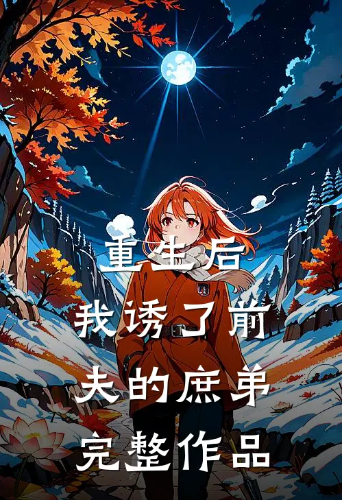 重生后,我诱了前夫的庶弟完整作品免费阅读