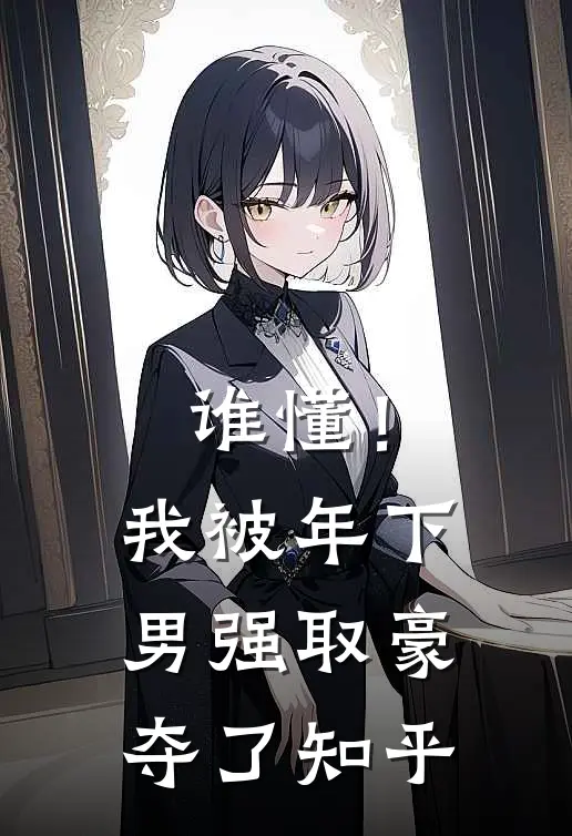 谁懂！我被年下男强取豪夺了知乎