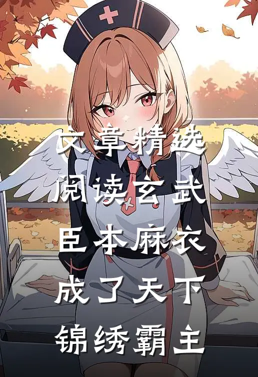 文章精选阅读玄武：臣本麻衣，成了天下锦绣霸主