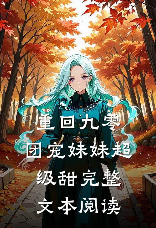 重回九零团宠妹妹超级甜完整文本阅读
