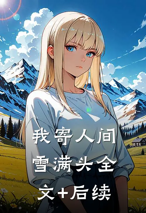 我寄人间雪满头全文+后续