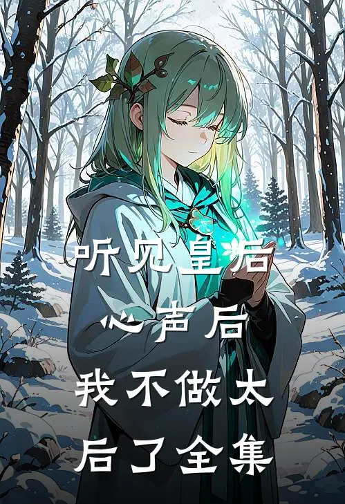 听见皇后心声后，我不做太后了全集