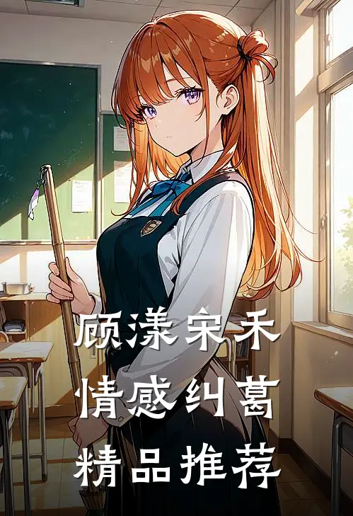 顾漾宋禾情感纠葛精品推荐