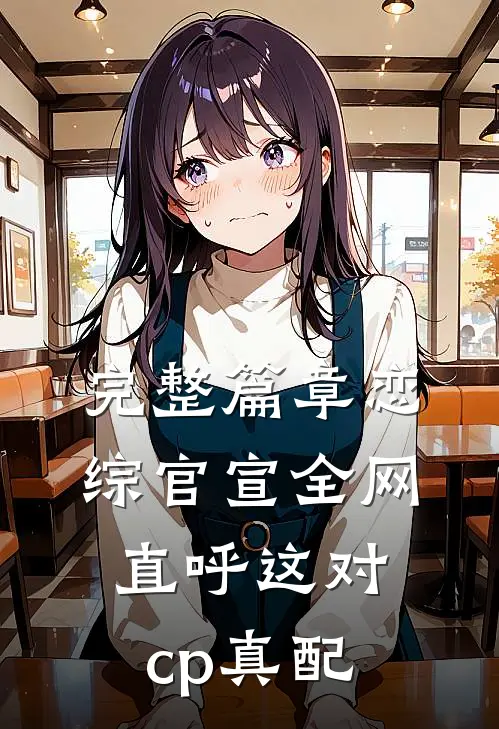 完整篇章恋综官宣全网直呼这对cp真配