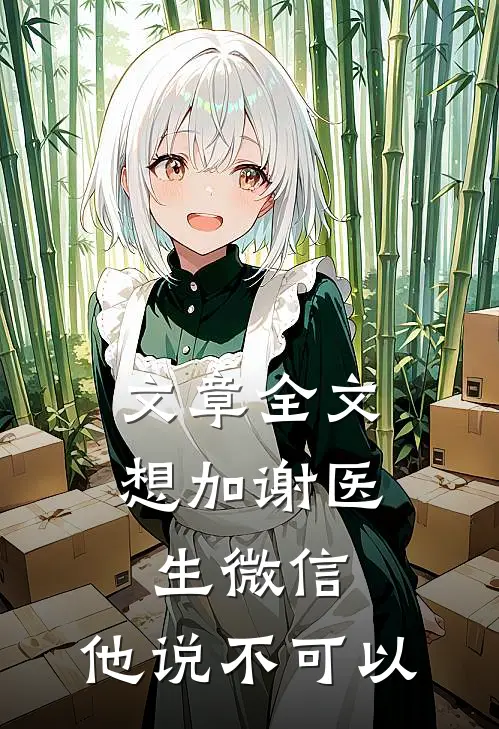 文章全文想加谢医生微信，他说不可以