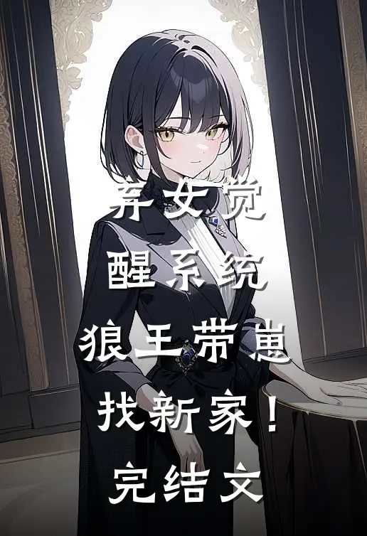 弃女觉醒系统,狼王带崽找新家!完结文学