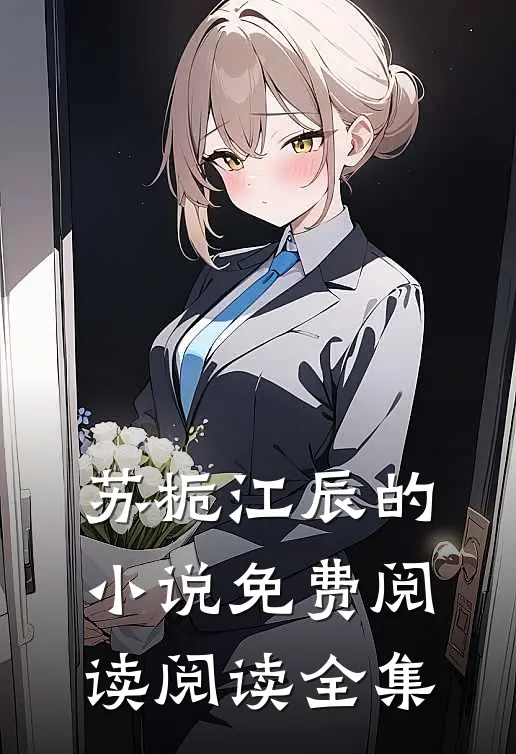 苏栀江辰的小说免费阅读阅读全集