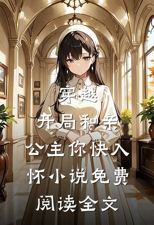 穿越开局和亲,公主你快入怀免费阅读全文无弹窗