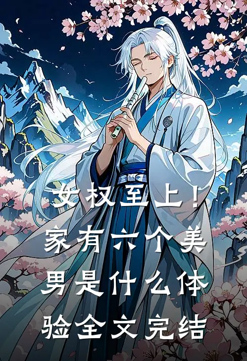 女权至上！家有六个美男是什么体验全文完结