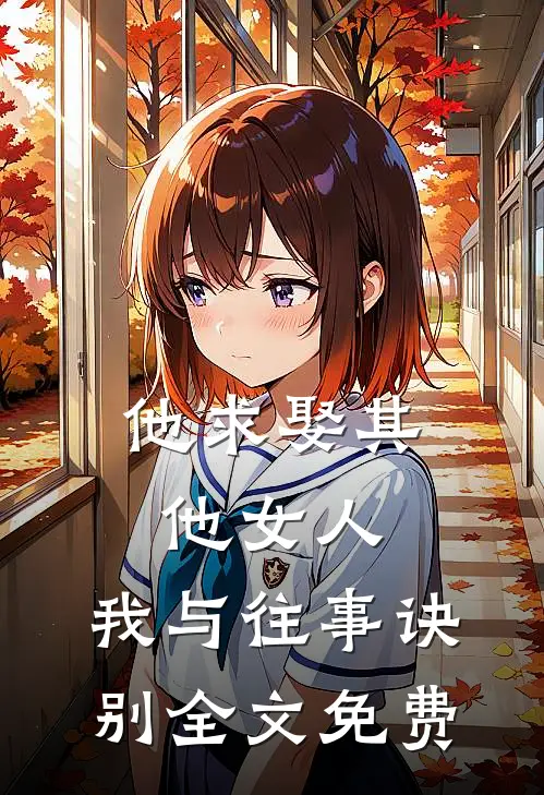 他求娶其他女人,我与往事诀别全文免费