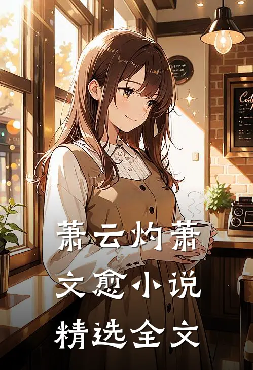 萧云灼萧文愈小说精选全文