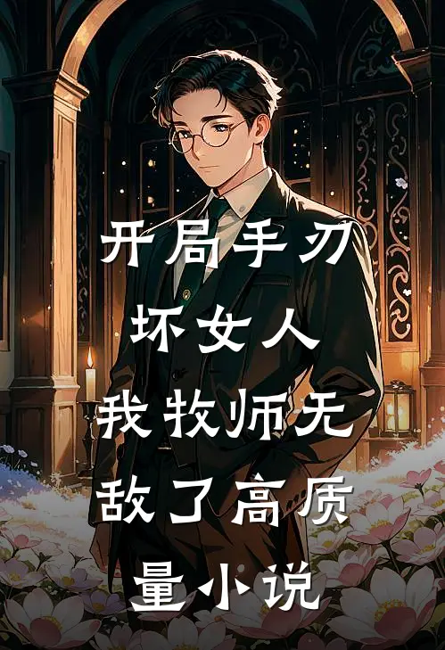 开局手刃坏女人,我牧师无敌了高质量免费阅读
