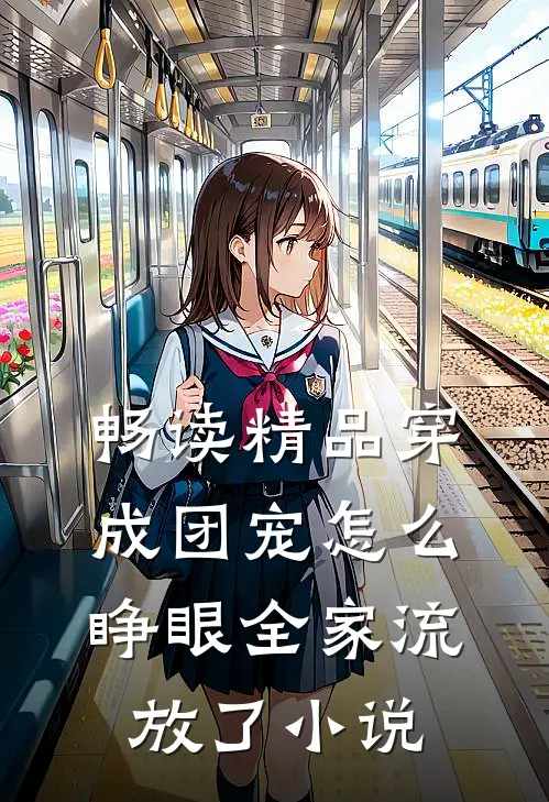 畅读精品穿成团宠怎么睁眼全家流放了小说