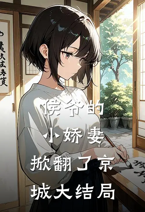 侯爷的小娇妻,掀翻了京城大结局免费观看