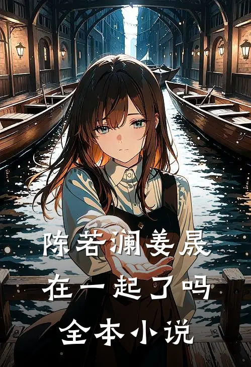 陈若澜姜晟在一起了吗全本小说