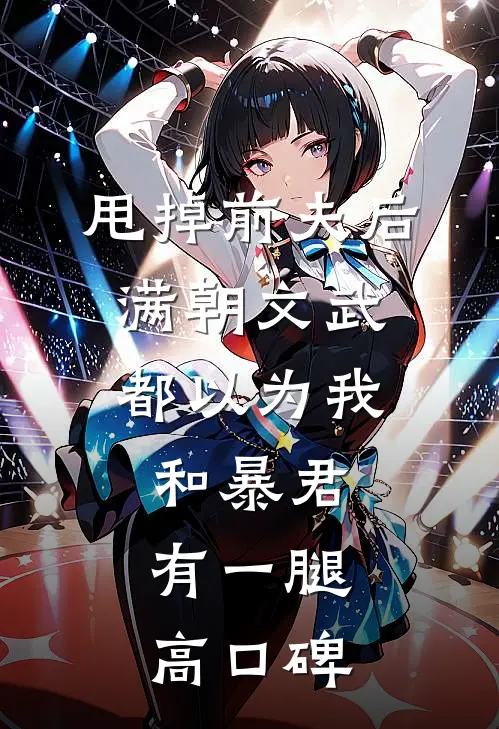 甩掉前夫后，满朝文武都以为我和暴君有一腿高口碑