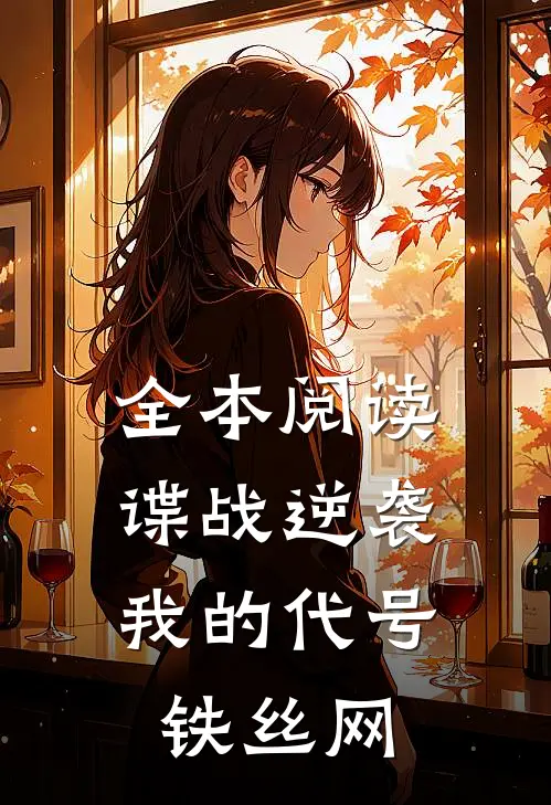 全本阅读谍战逆袭：我的代号铁丝网