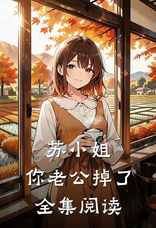 苏小姐,你老公掉了全集阅读