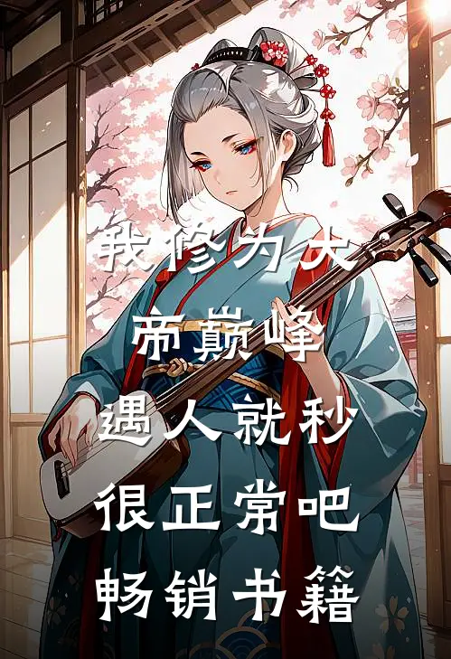 我修为大帝巅峰，遇人就秒很正常吧畅销书籍