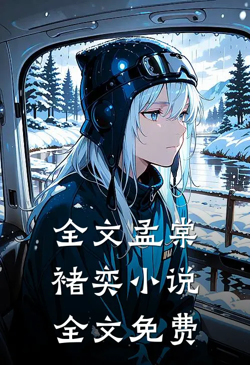 全文孟棠褚奕小说全文免费