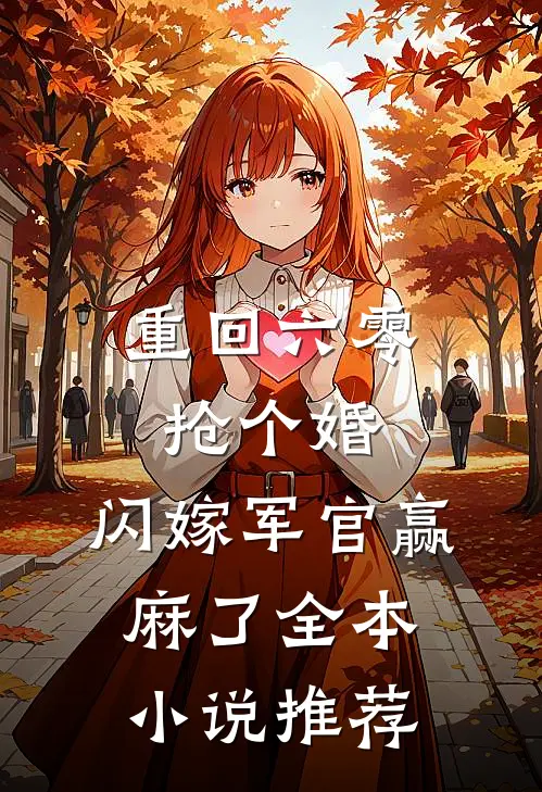 重回六零抢个婚，闪嫁军官赢麻了全本小说推荐