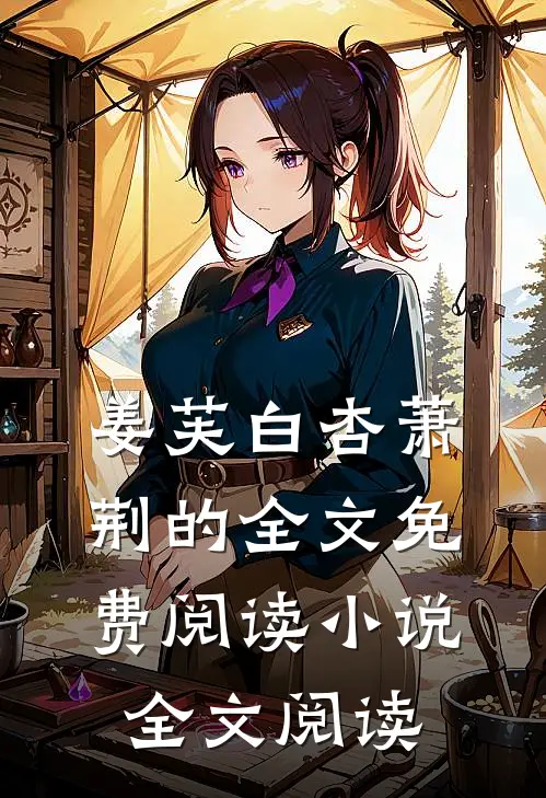 姜芙白杏萧荆的全文免费阅读小说全文阅读