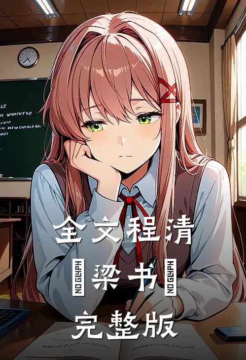全文程清玙梁书媞完整版