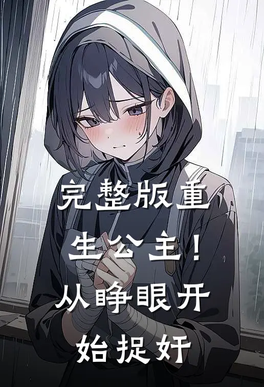 完整版重生公主！从睁眼开始捉奸