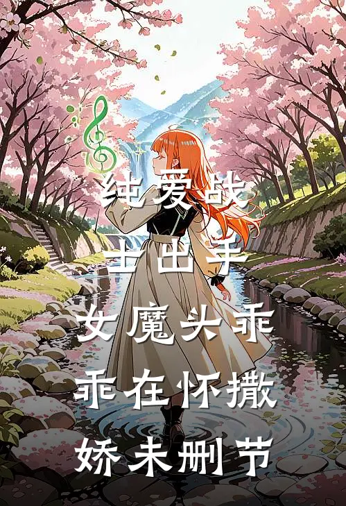 纯爱战士出手：女魔头乖乖在怀撒娇未删节