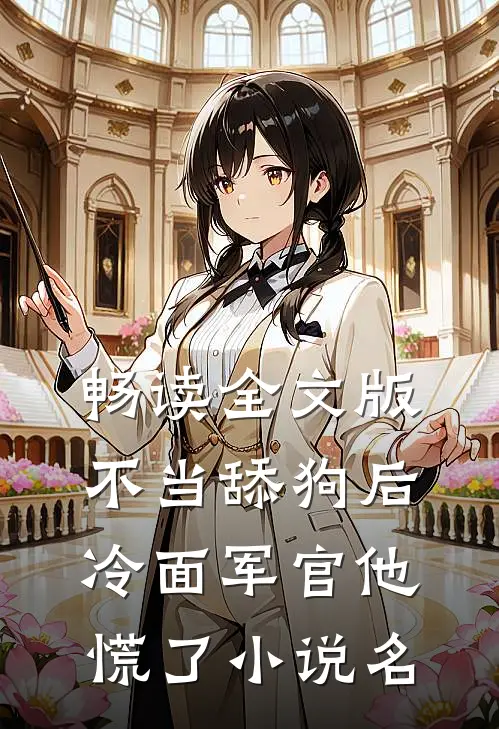 畅读全文版不当舔狗后,冷面军官他慌了小说名