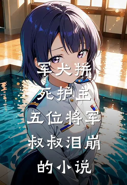 军犬拼死护主,五位将军叔叔泪崩的免费阅读