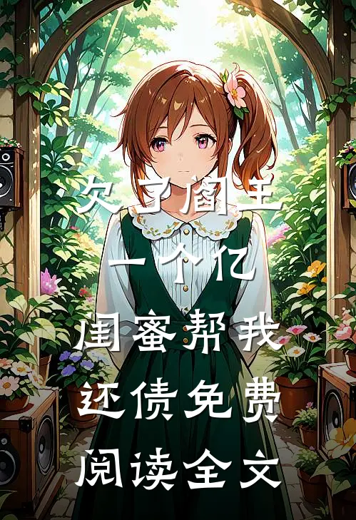 欠了阎王一个亿,闺蜜帮我还债免费阅读全文
