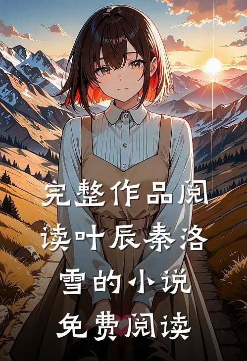 完整作品阅读叶辰秦洛雪的小说免费阅读