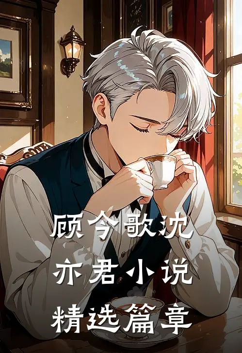 顾今歌沈亦君小说精选篇章