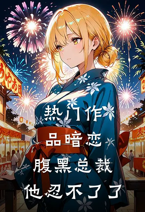 热门作品暗恋腹黑总裁,他忍不了了