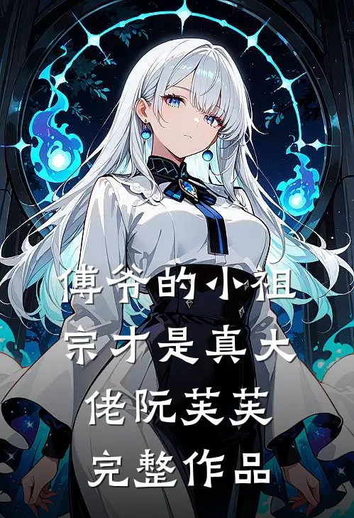 傅爷的小祖宗才是真大佬 阮芙芙完整作品