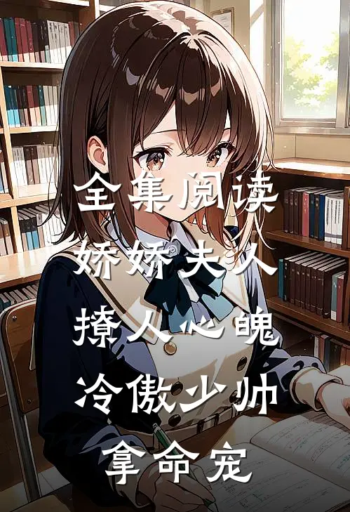 全集阅读娇娇夫人撩人心魄，冷傲少帅拿命宠