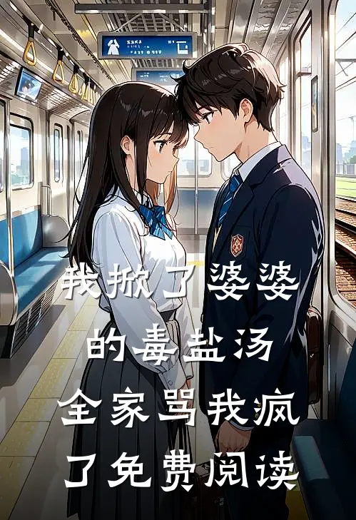 我掀了婆婆的毒盐汤,全家骂我疯了免费阅读