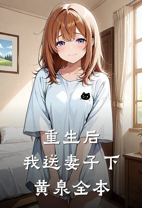 重生后，我送妻子下黄泉全本