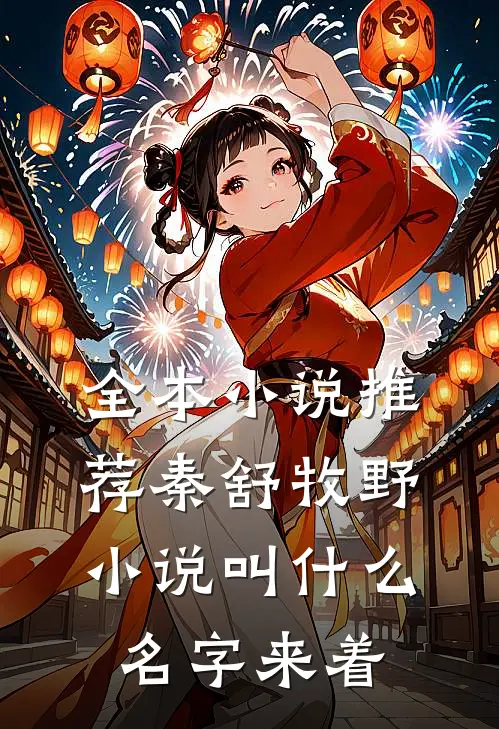 全本小说推荐秦舒牧野小说叫什么名字来着