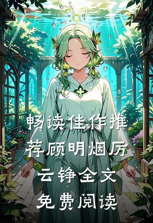 畅读佳作推荐顾明烟厉云铮全文免费阅读