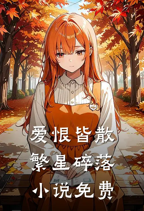 爱恨皆散,繁星碎落免费
