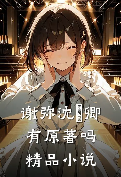 谢弥沈爅卿有原著吗精品小说