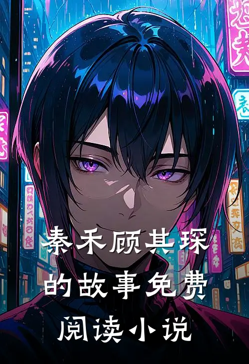秦禾顾其琛最后结局如何