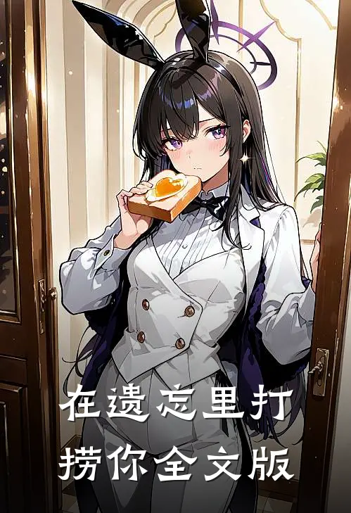 在遗忘里打捞你全文版阅读