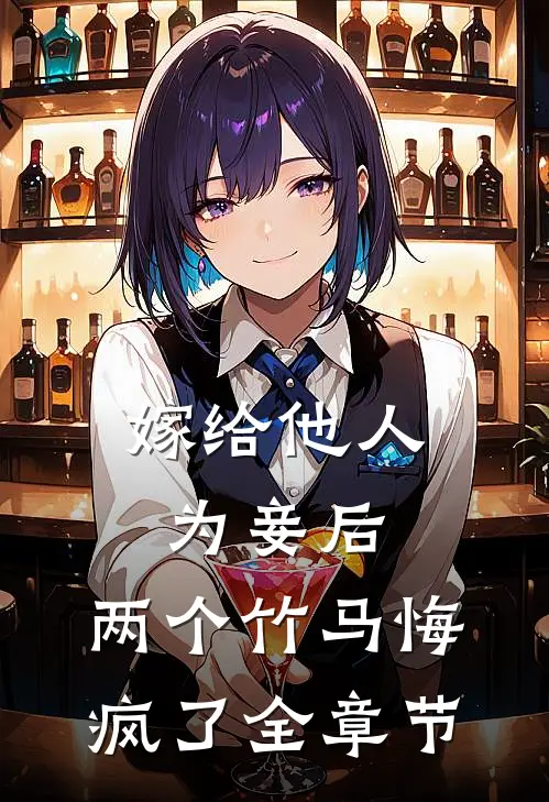 嫁给他人为妾后,两个竹马悔疯了全章节